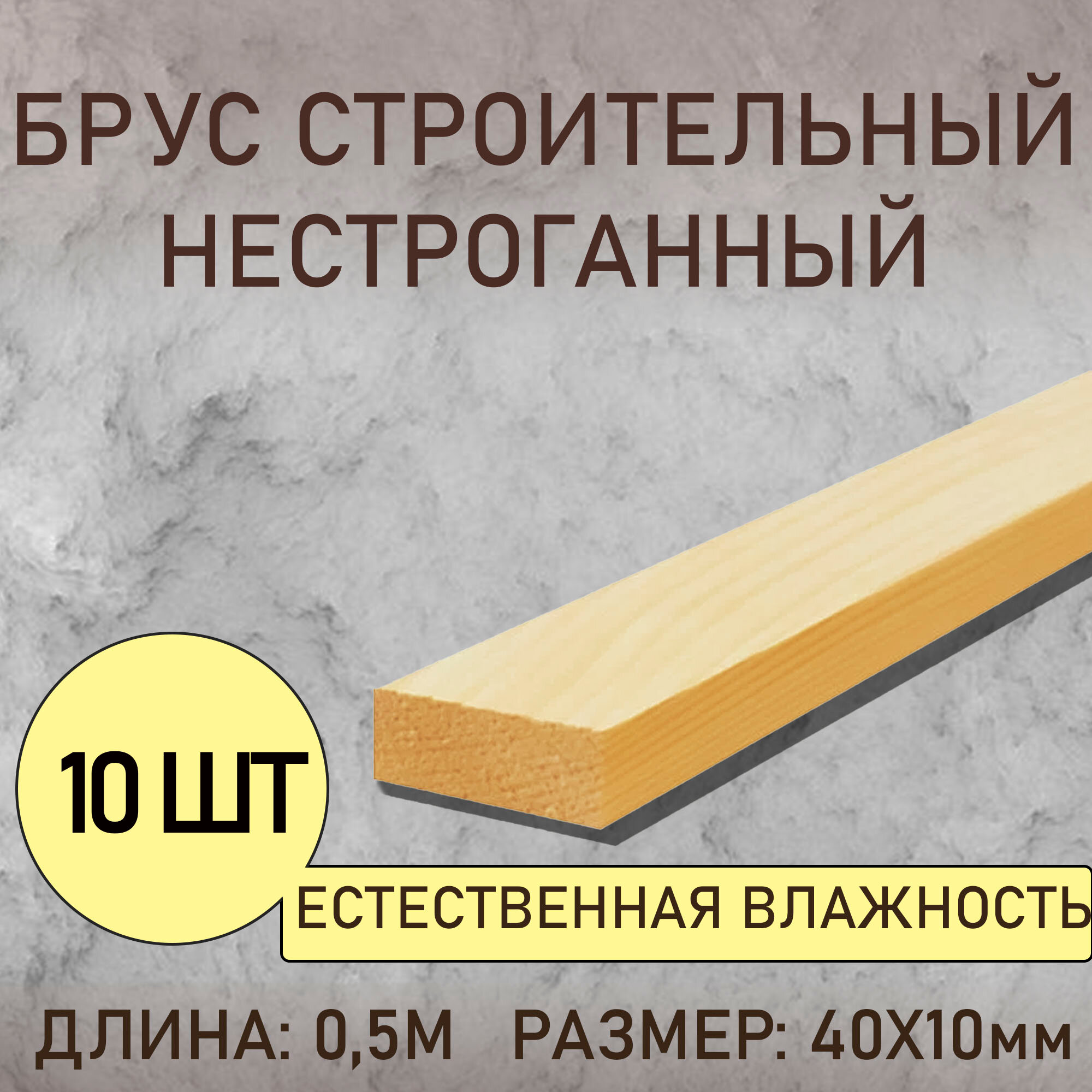 Рейка деревянная 40Х10 0.5м 10шт