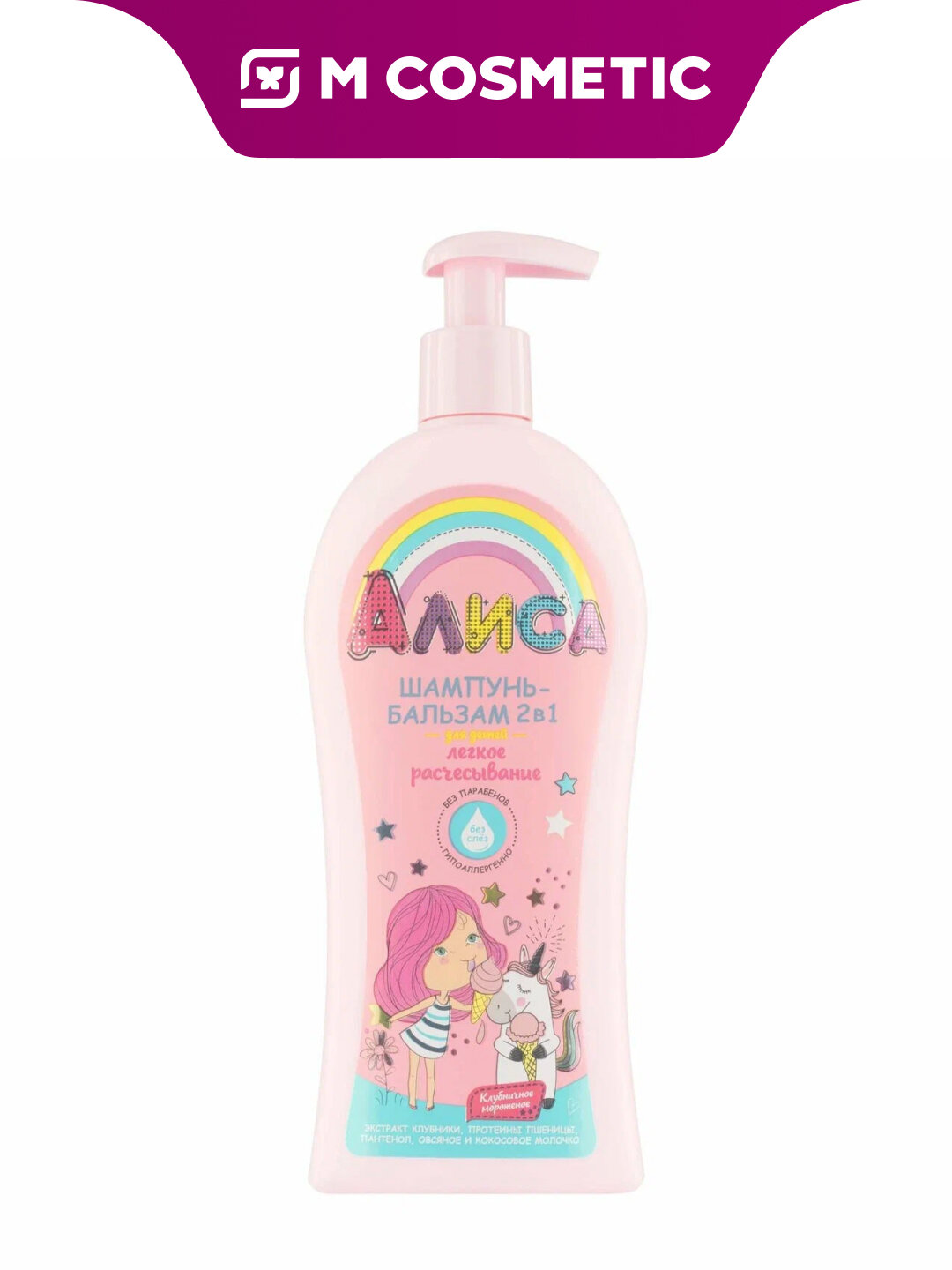 Шампунь-бальзам Свобода "Алиса Клубничное мороженое", 2в1, 350мл