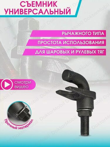Изображение товара Съемник шаровых опор рулевых тяг
