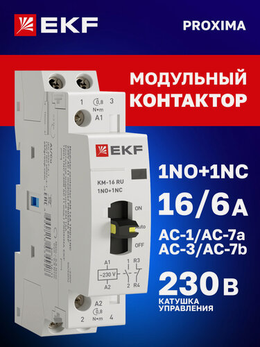 Изображение товара Контактор модульный 16А EKF 1NO+1NC, ручное упр, катушка 230В АС, 1 мод. на DIN-рейку КМ PROXIMA пускатель магнитный