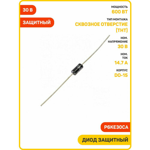 Диод VISHAY защитный двунаправленный 600 Вт/30 В (P6KE30CA (DO-15))