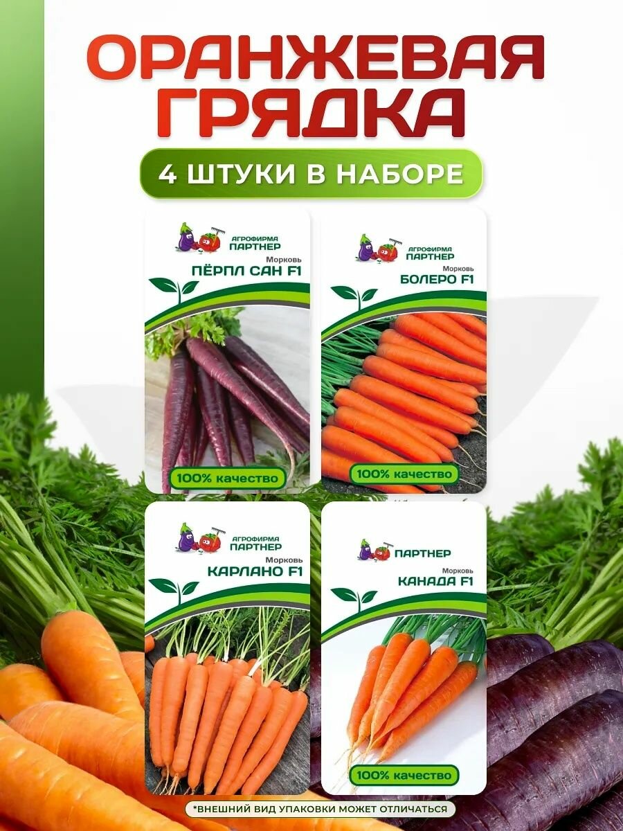 Семена набор от Агрофирма Партнер моркови: Оранжевая грядка - Болеро Канада Карлано Перпл Сан