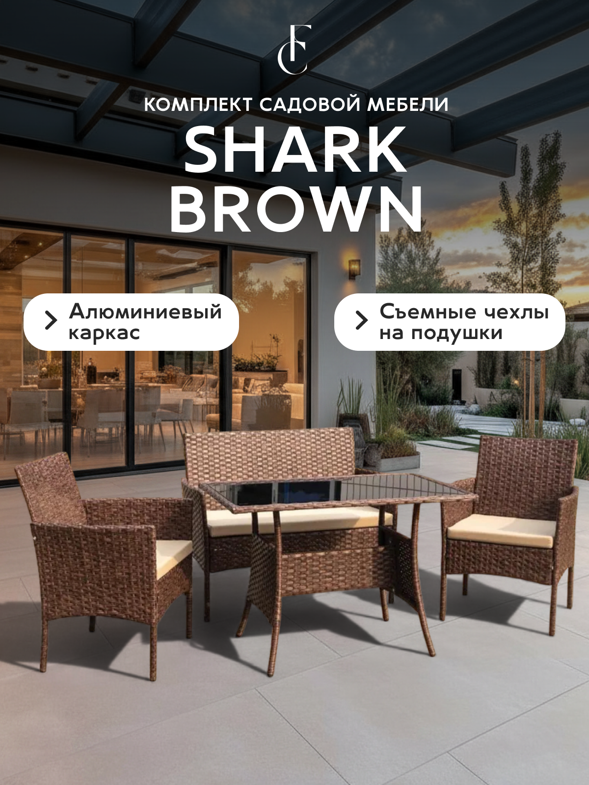 Комплект садовой мебели Full Comfort - SHARK из искусственного ротанга (обеденный стол диван 2 кресла) коричневый