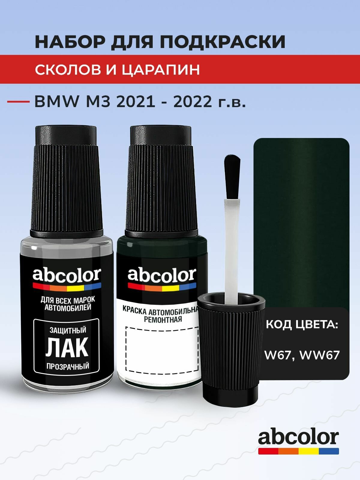 Подкраска ABColor BMW M3, код W67, WW67 (Goodwoodgruen), выпуск 2021 - 2022 год, набор для удаления сколов и царапин