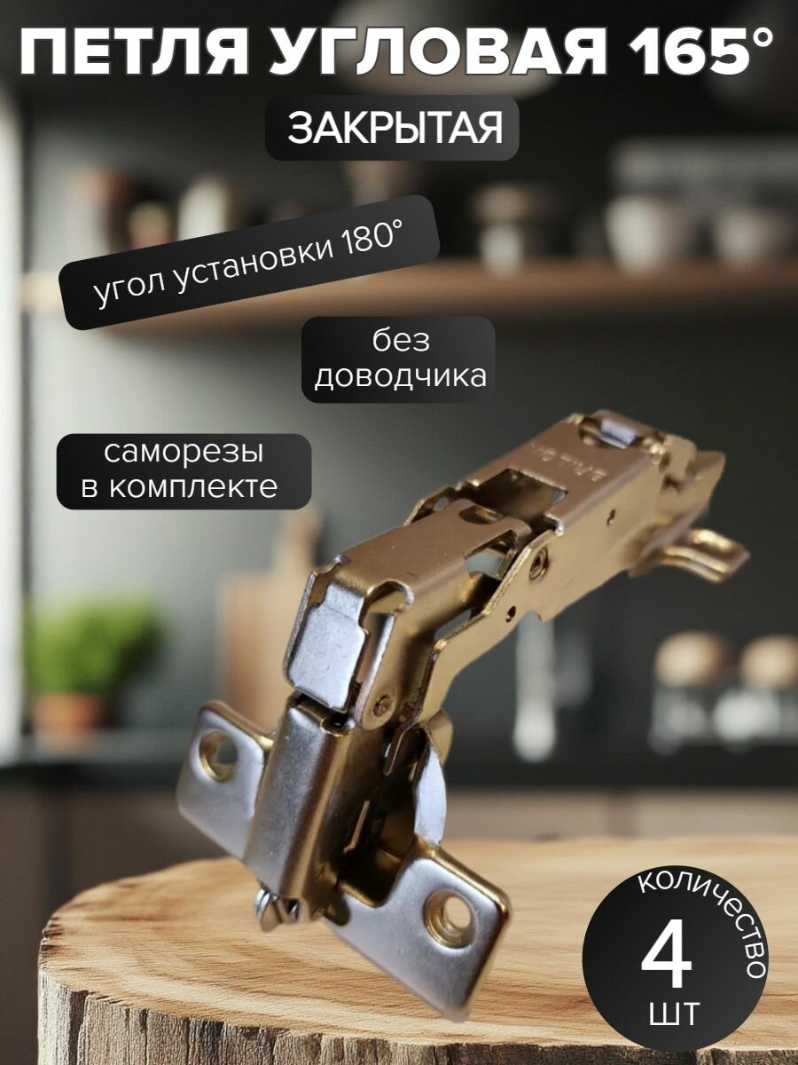 Петля угловая 165 , Slide-on (4 шт)