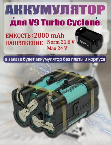 Изображение товара Аккумулятор для вертикального пылесоса v9 turbo cyclone 22.2V 2000mah