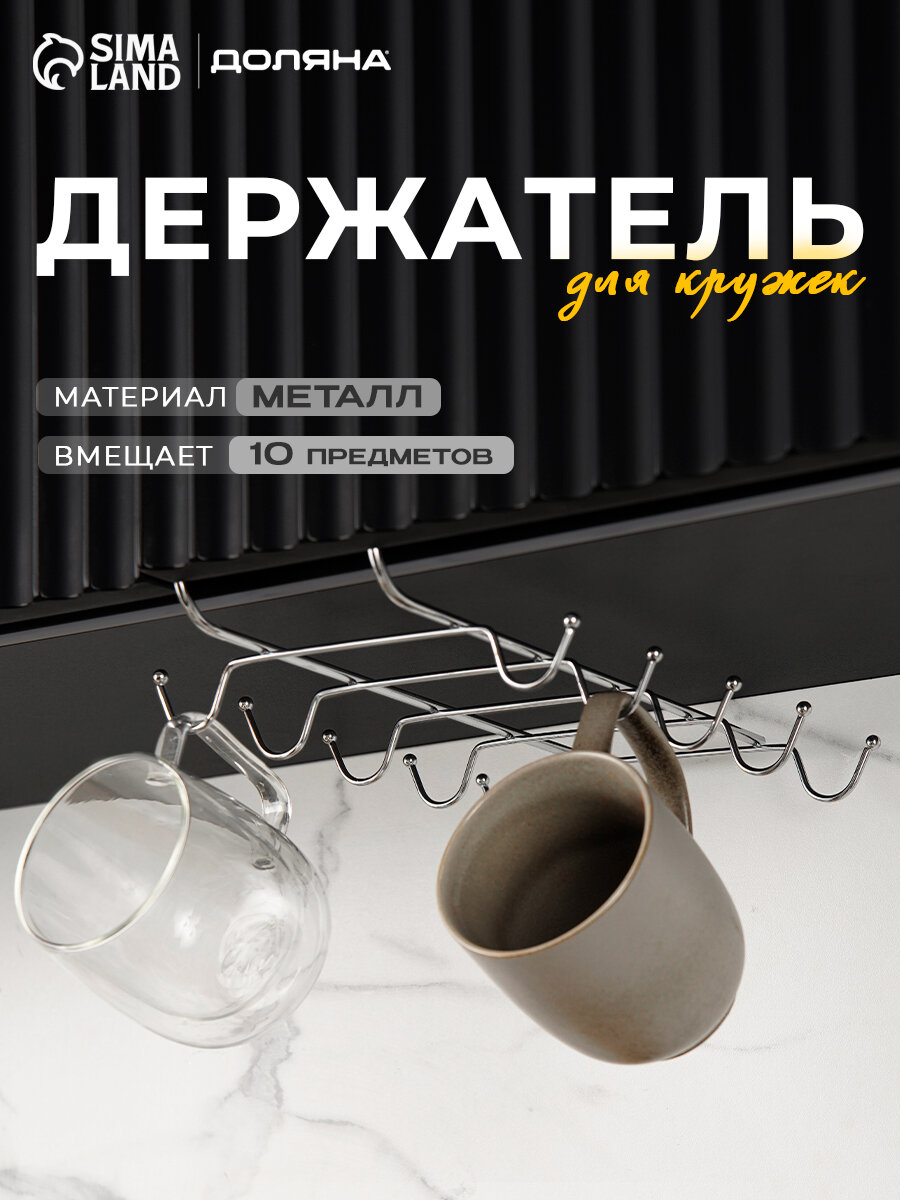 Держатель для посуды подвесной для кружек и чешек Доляна 10 крючков