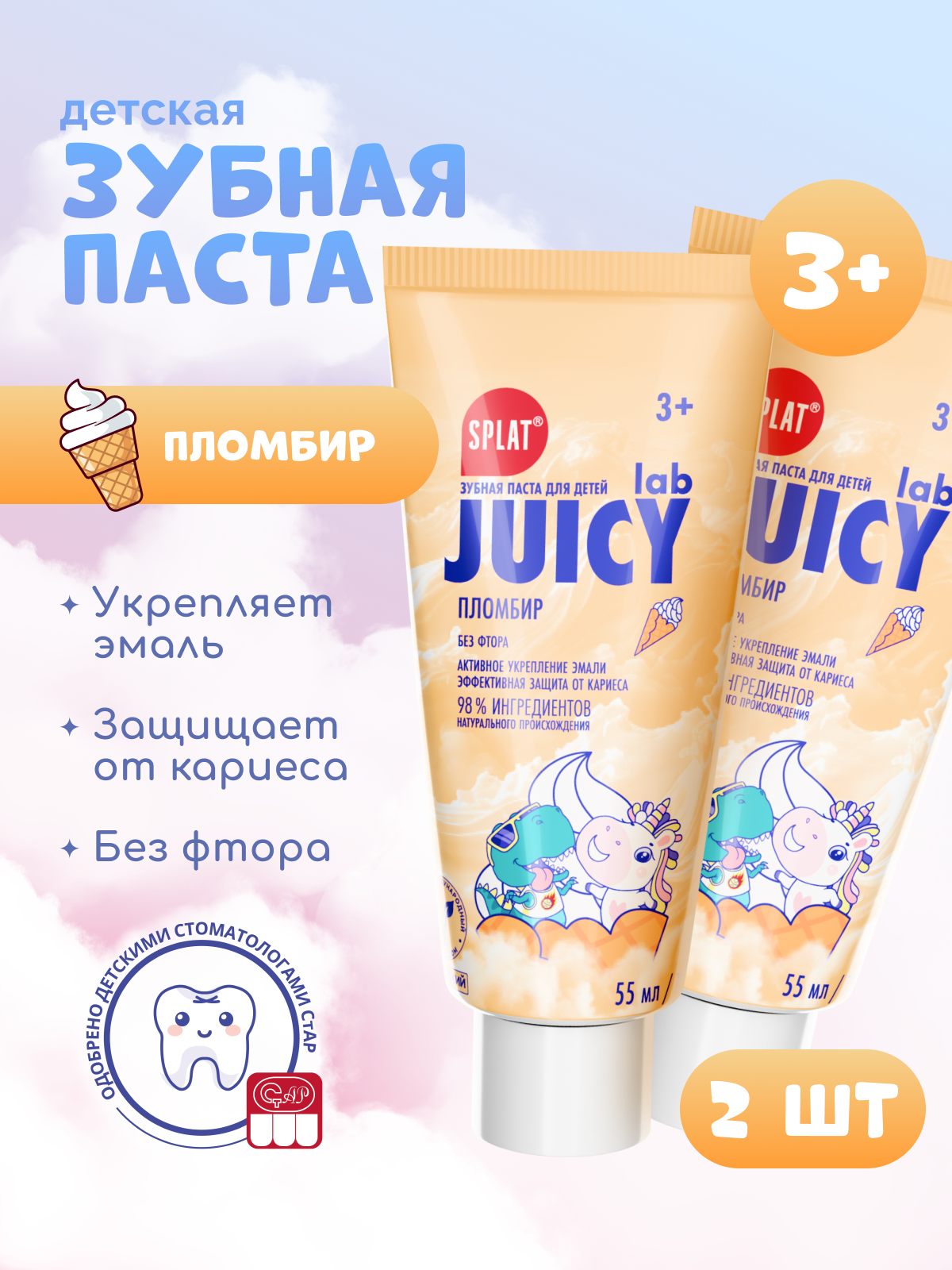 Детская зубная паста от 3 лет JUICY Lab (Джуси Лаб) «Пломбир». Без фтора. 55 мл, 2 шт.