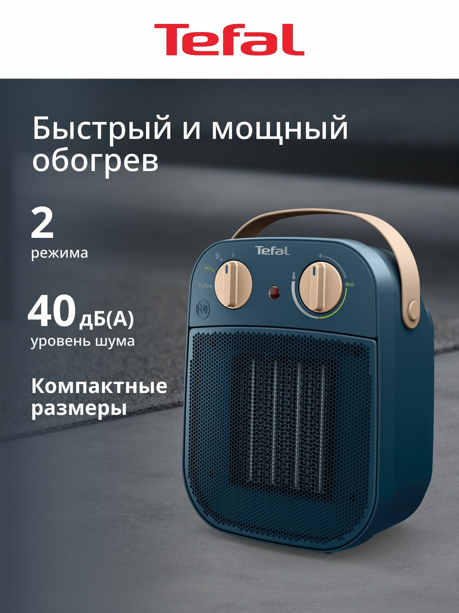 Тепловентилятор Tefal My Nomad SE8230F0 керамический эко режим 1800 Вт