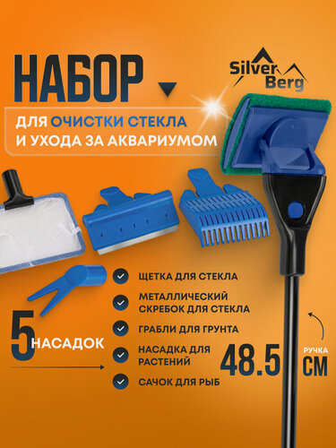 Изображение товара Скребок для чистки аквариума, 5 насадок, сачок, скребок, щетка, грабли, насадка для растений, Silver Berg Multi