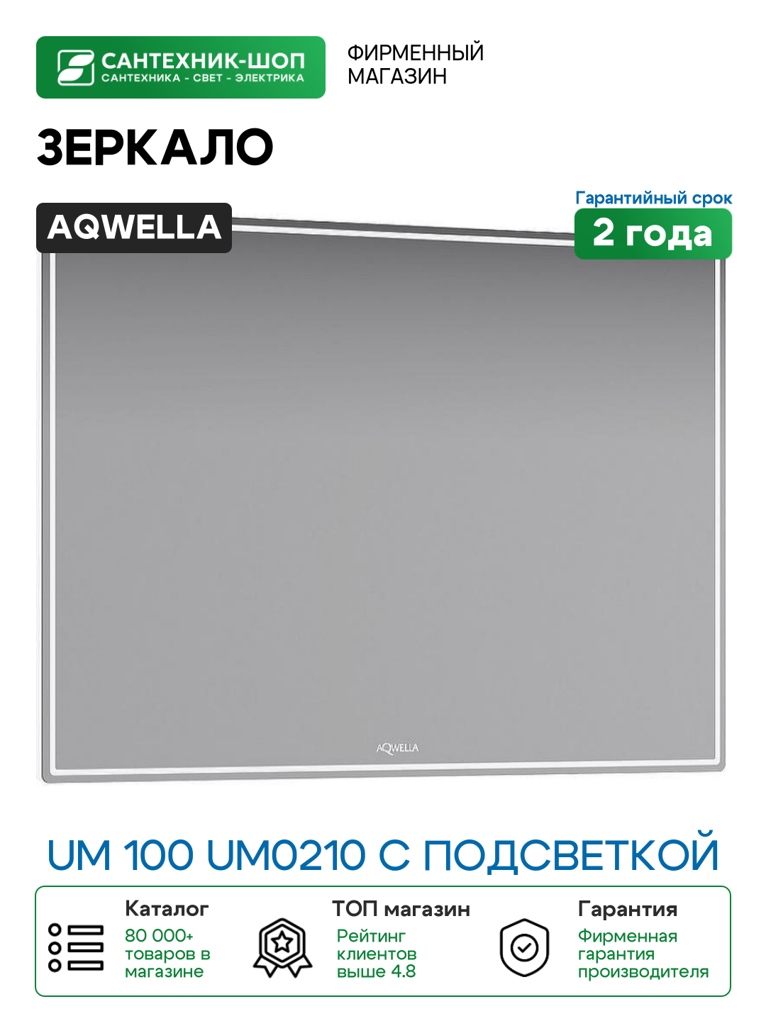 Зеркало Aqwella UM 100 UM0210 с подсветкой с сенсорным выключателем стекло