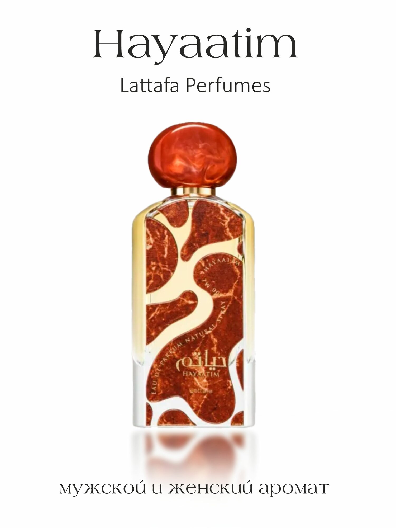 Парфюмерная вода Hayaatim, Lattafa Perfumes, 100 мл