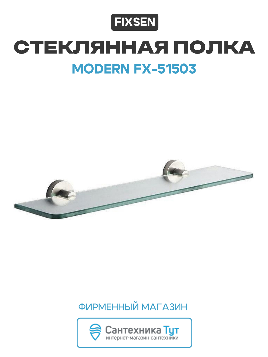 Полка стеклянная Fixsen Modern FX-51503 Сатин