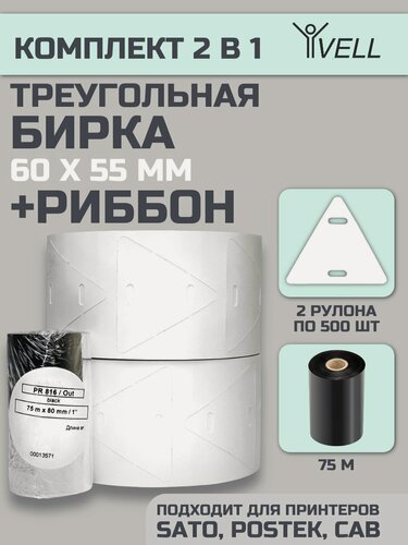 Изображение товара Комплект Vell-3 для кабеля: треугольная бирка У-136 60х55 мм, 2 рулона*500 шт и риббон 75 м {338726} (1000 шт/упак)