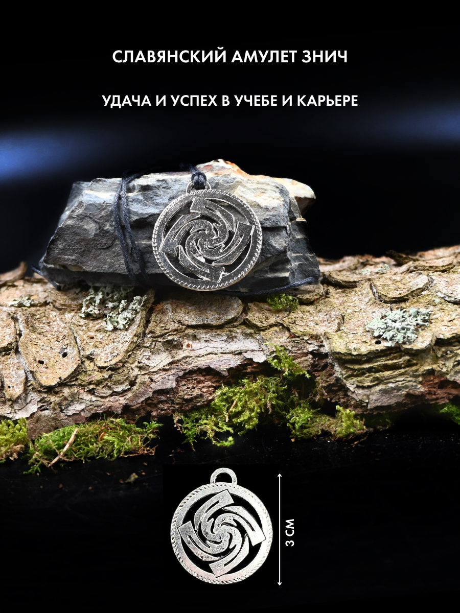 Амулет Знич, славянский талисман на удачу и привлечение денег, ручная работа — фото 1