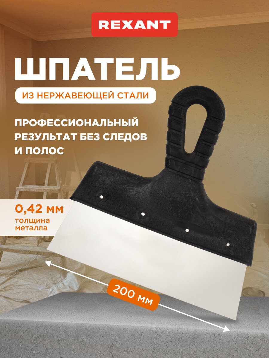 Фасадный шпатель 200 мм из нержавеющей стали с пластиковой рукояткой и отверстием для подвеса REXANT