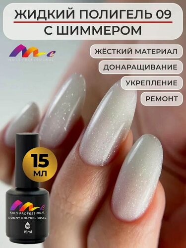 Изображение товара ME Nails Жидкий полигель для ногтей №9 Белый с шиммером 15 мл.