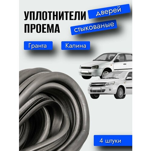 фото Уплотнители проема двери гранта, калина (стыкованные, комплект 4 шт.) / уралэластотехника
