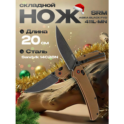 Складной нож SRM 411L-MN, сталь 14C28N, рукоять микарта