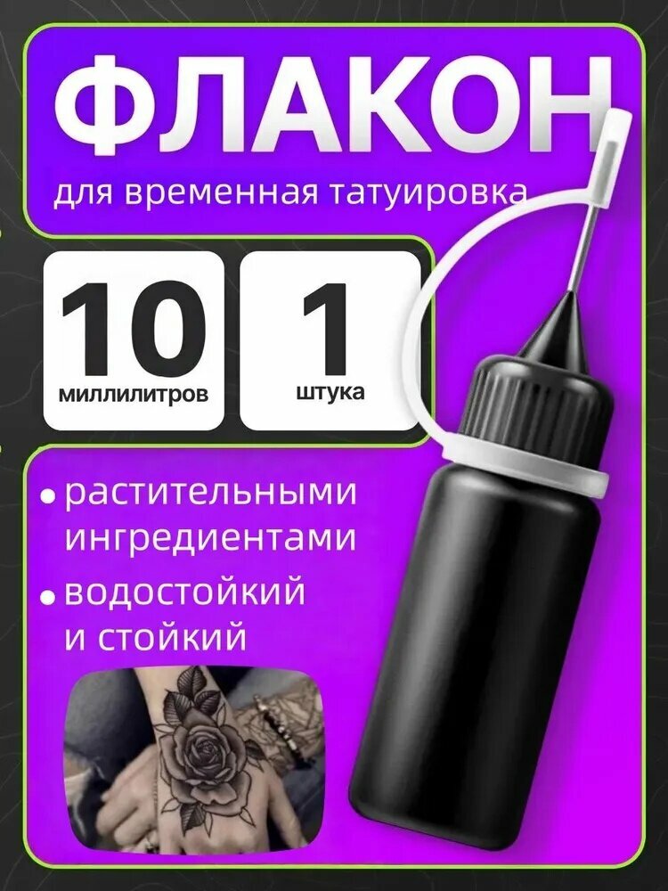Гель для временных тату и мехенди черный, 10 мл, с хной для нанесения татуировок, Растительный состав