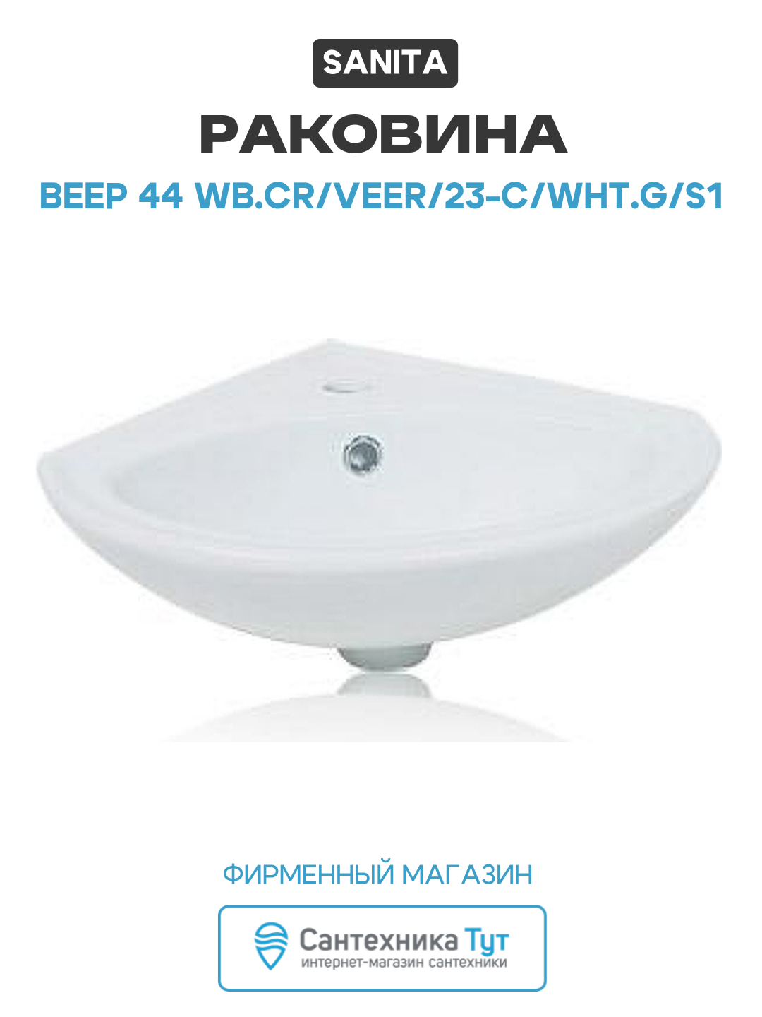 Раковина Sanita VERSAWB01 