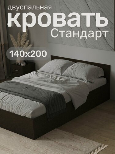 Изображение товара Кровать двуспальная Стандарт 140х200, Венге