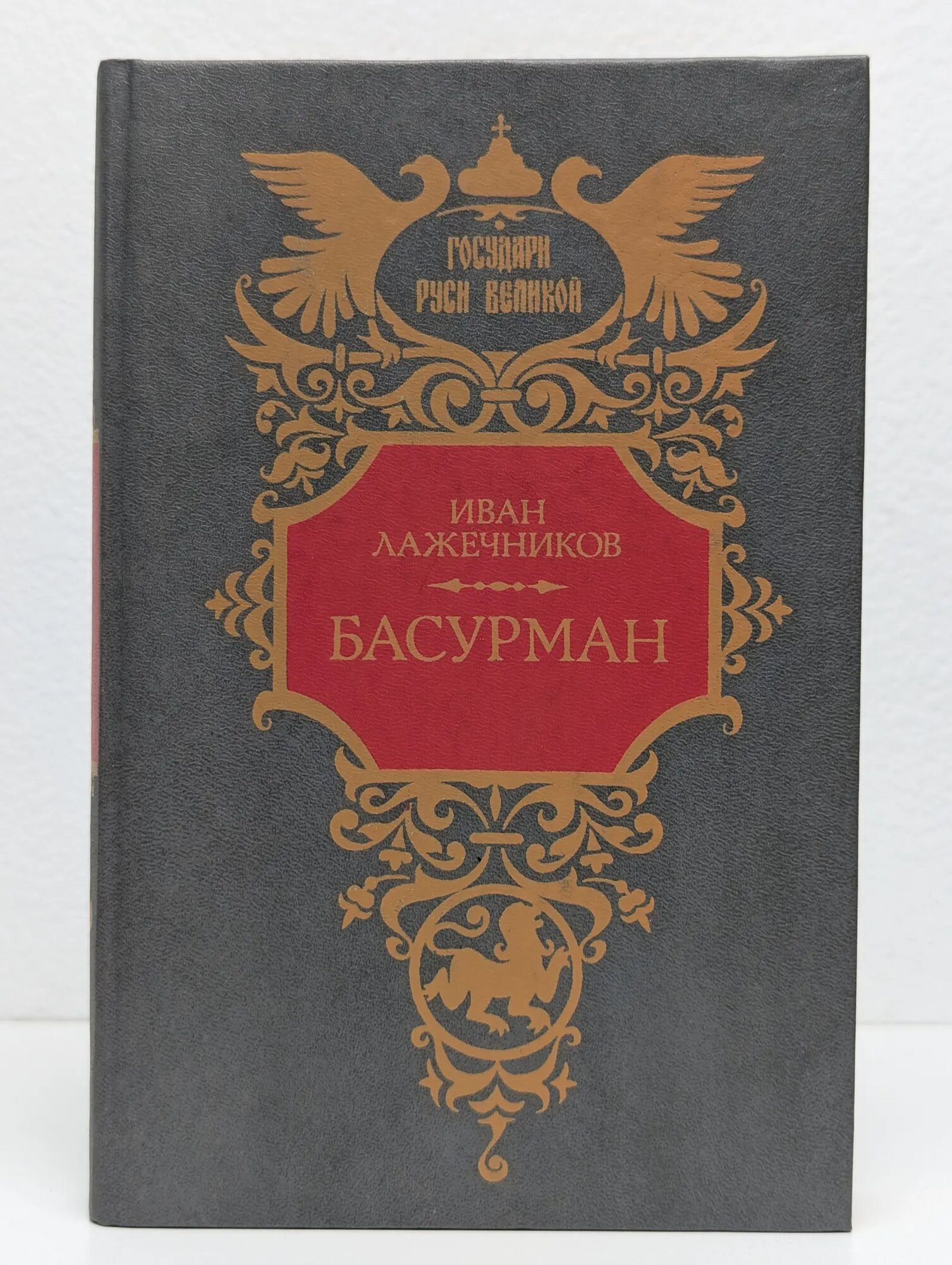 Басурман Лажечников Иван Иванович 1992