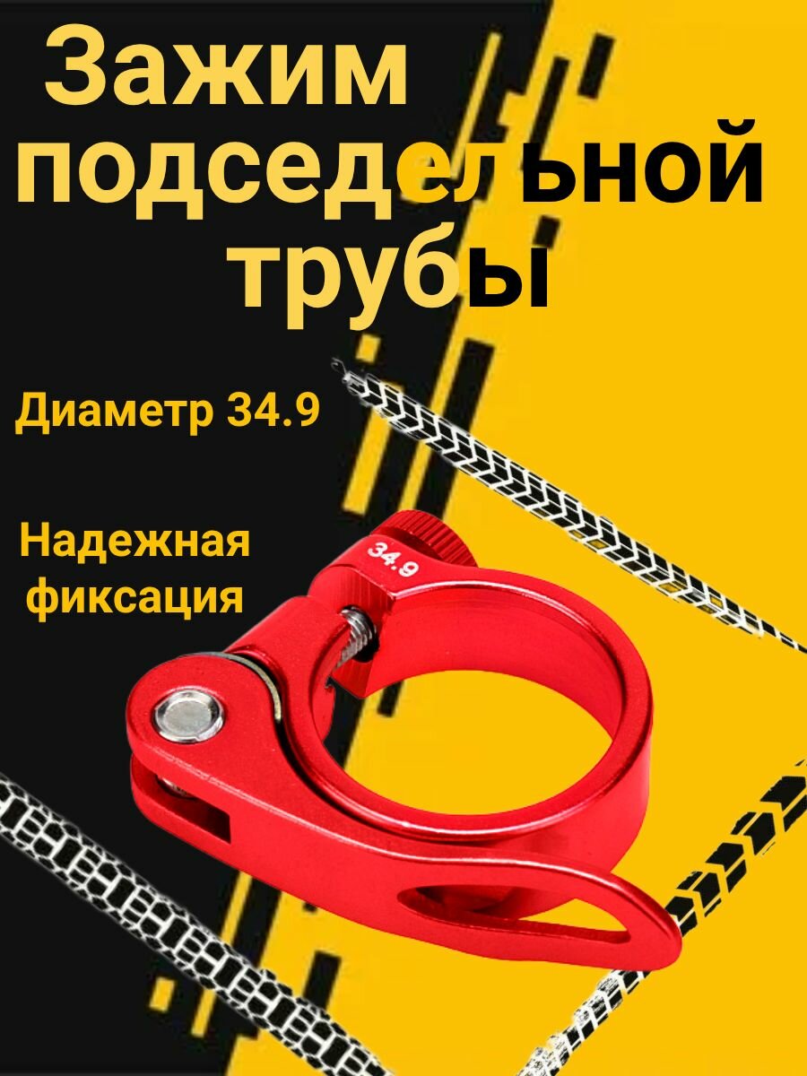 Зажим подседельной трубы для велосипеда. Диаметр 34.9. Алюминиевый.