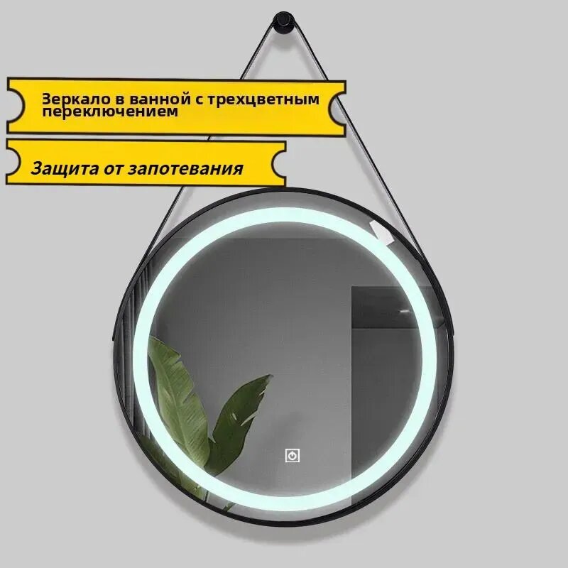 Зеркало настенное 60х60 см круглое с подсветкой, три режима, защита от запотевания