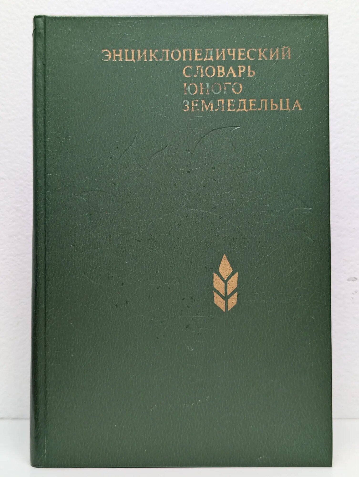 Энциклопедический словарь юного земледельца Джахангиров Али Дадаш оглы (сост.), Кузьмищев Владимир Павлович (сост.) 1983