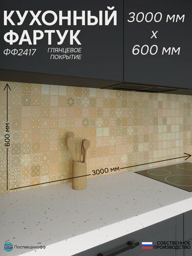 Изображение товара Фартук для кухни «Плитка ФФ 2417», 300×60 см (3000×600мм), ПВХ, глянец, жиростойкий