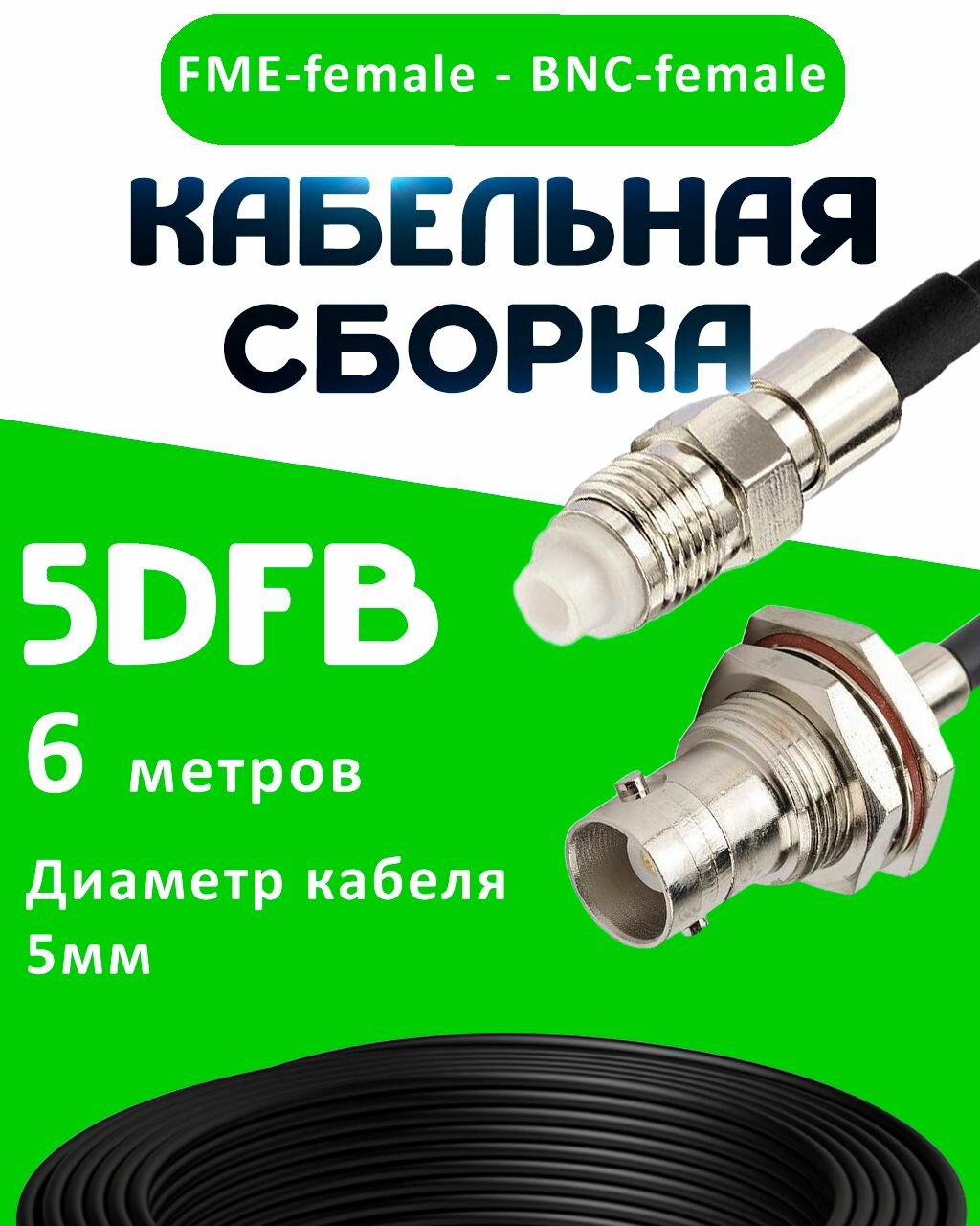 Кабельная сборка 5D-FB с разъемами FME-female - BNC-female, 6 метров