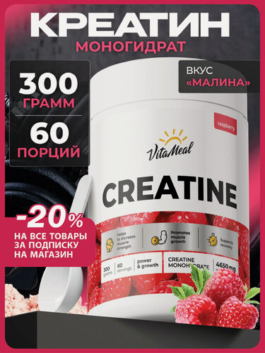 Изображение товара Креатин моногидрат порошок Creatine Monohydrate 300 г, Малина