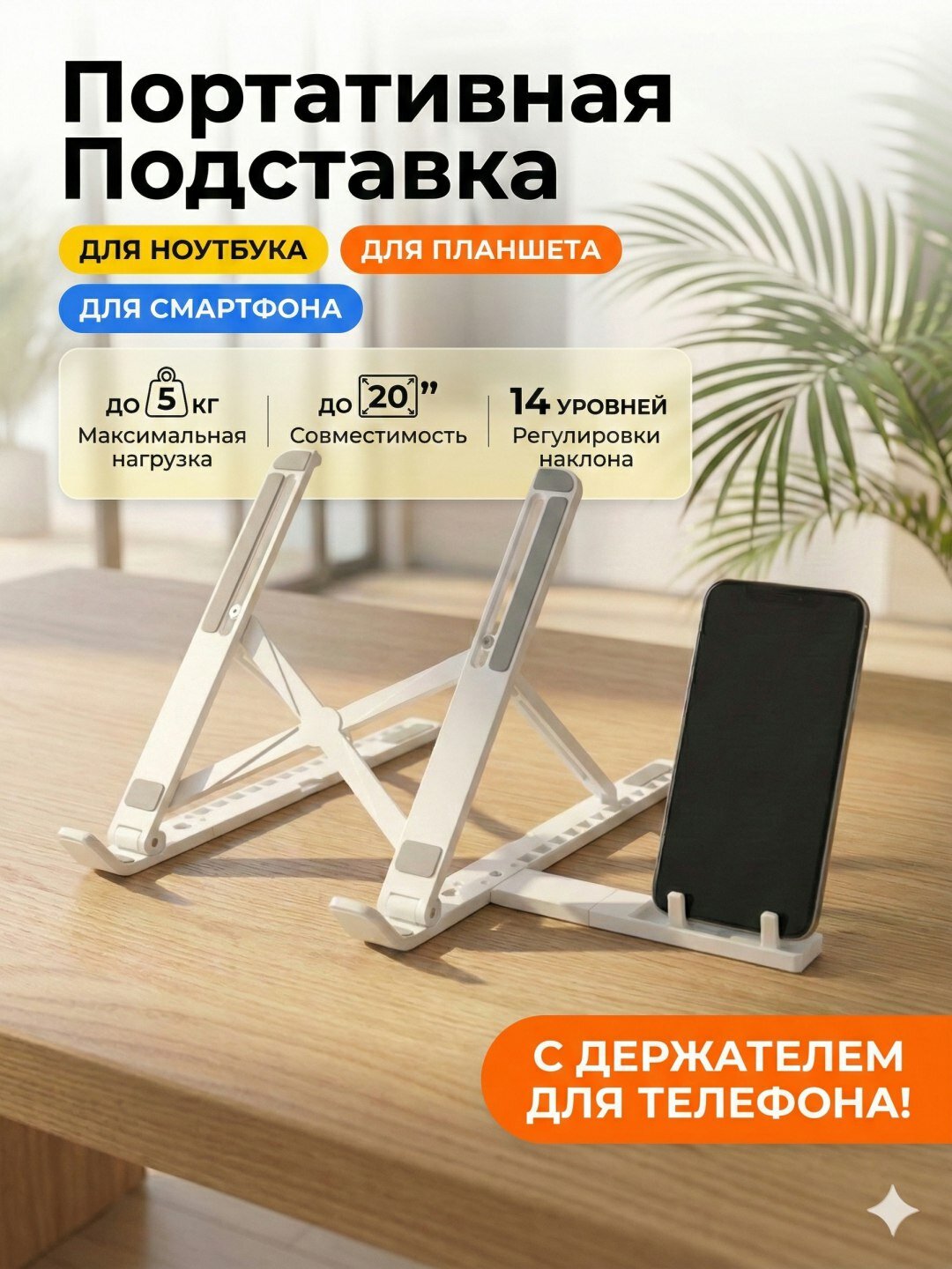 Подставка для ноутбука "Складная", с регулировкой, держатель телефона