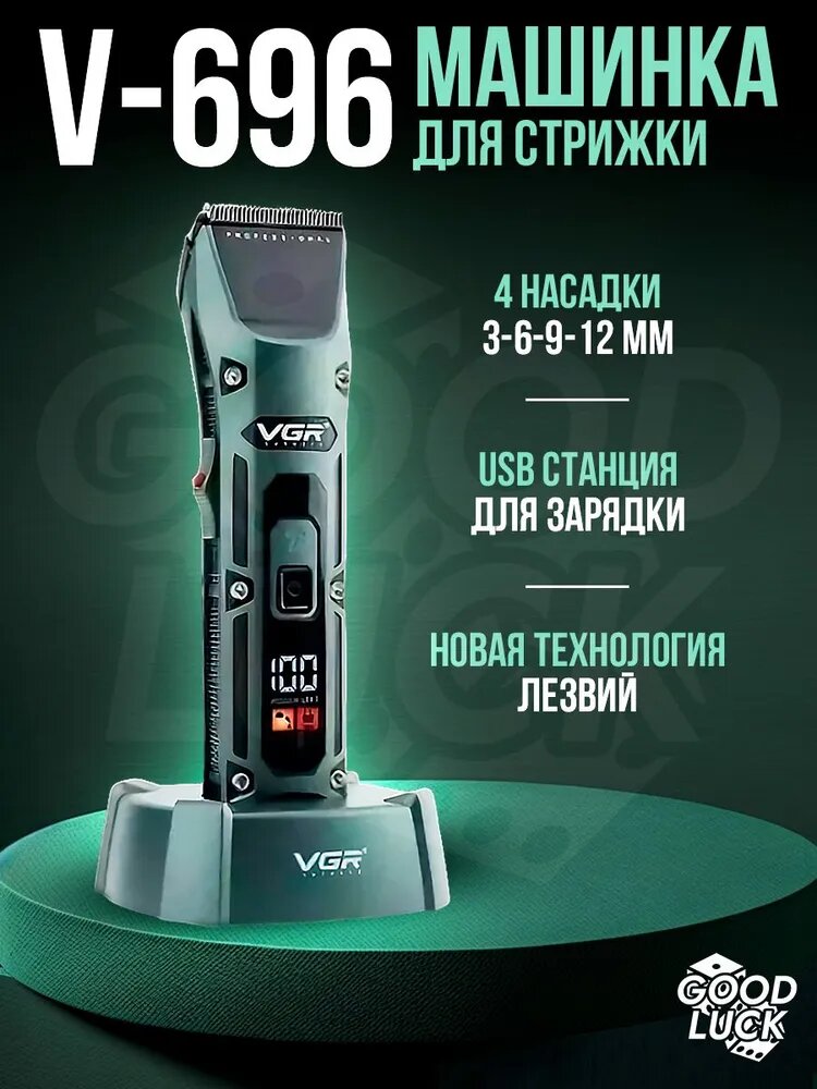 Машинка для стрижки волос и бороды, профессиональная м VGR V-696