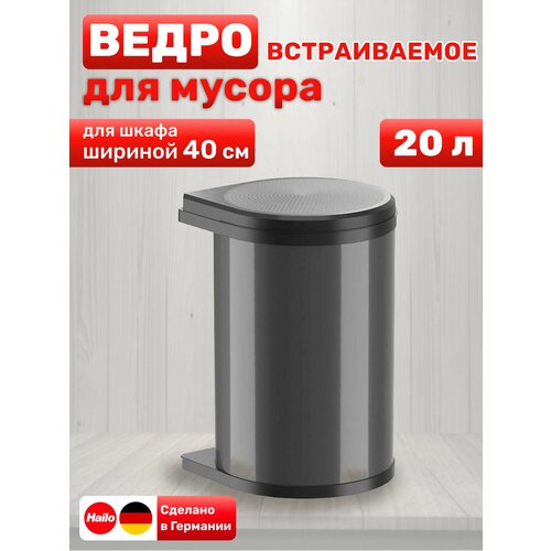 фото Встраиваемое мусорное ведро объемом 20 литров hailo