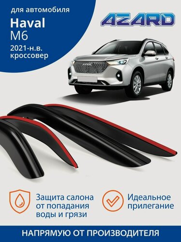 Изображение товара Дефлекторы окон Azard для Haval M6 (2021, 2022, 2023, 2024, 2025) Ветровики на Хавал М6, накладные, 4 шт.