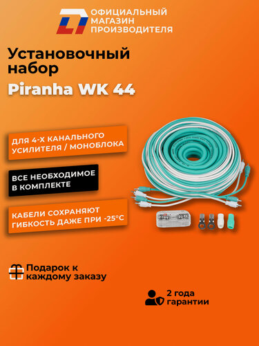 Изображение товара Установочный набор DL Audio Piranha WK 44 для усилителя 4 канала, белый-бирюзовый