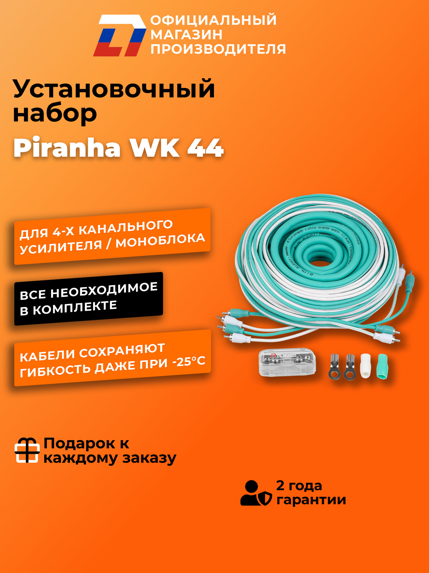 Установочный набор DL Audio Piranha WK 44 для усилителя 4 канала, белый-бирюзовый — фото 1