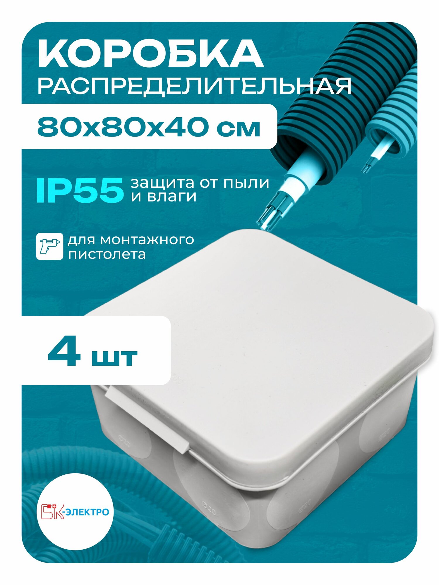 Распределительная коробка для проводов с мембранами 80х80х40 IP55 БК-Электро, 4шт