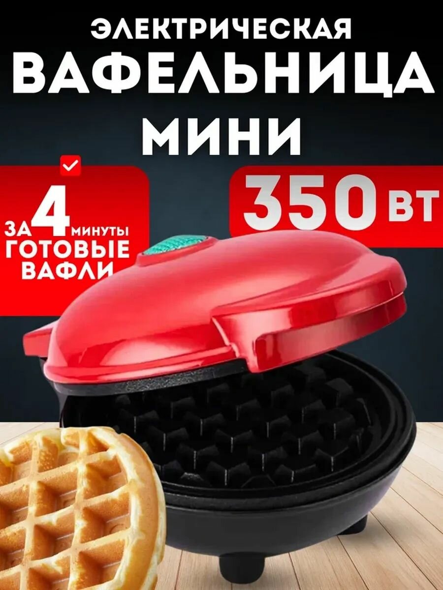 Вафельница электрическая для венских вафель
