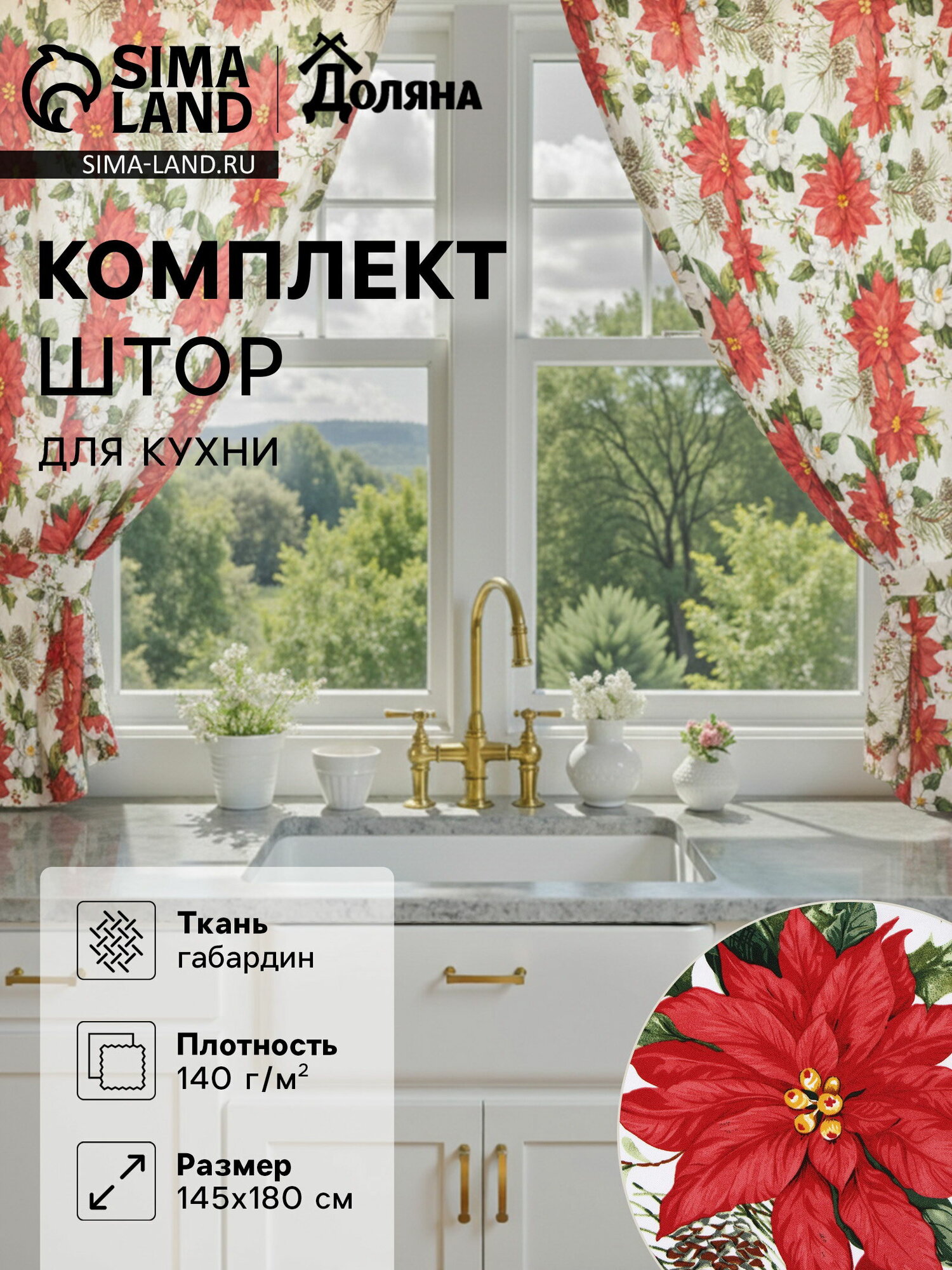 Шторы для кухни с подхватами "Доляна. Рождественские цветы", 145x180 см - 2 шт, белые