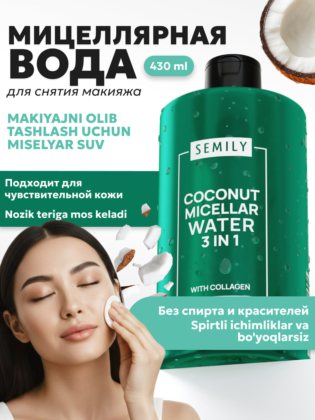 Мицеллярная вода для снятия макияжа SEMILY, 430 мл - Зеленый