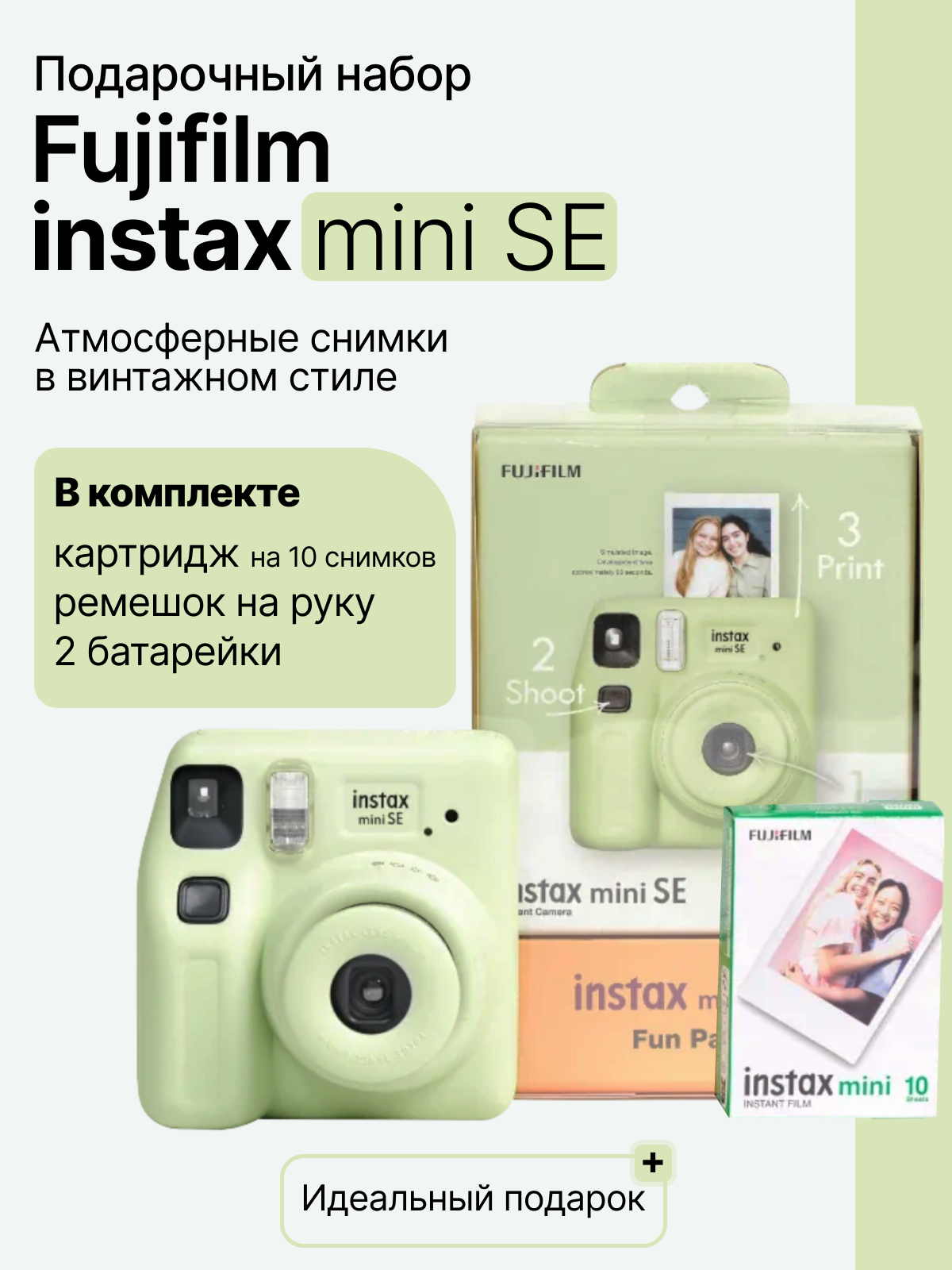 Фотоаппарат моментальной печати Fujifilm Instax Mini SE FUN PACK, зеленый