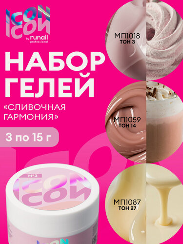 Изображение товара Набор гелей для наращивания ногтей "Сливочная гармония" ICON by Runail Professional, 3 оттенка по 15 г