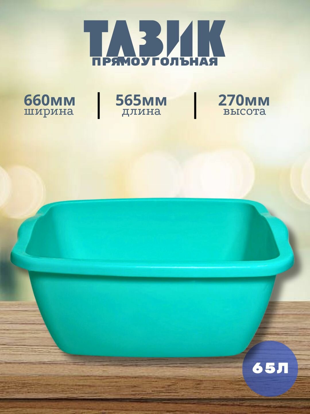 Квадратный пластиковый таз объёмом 65 литров — практичное и удобное решение для бытовых и хозяйственных нужд.
