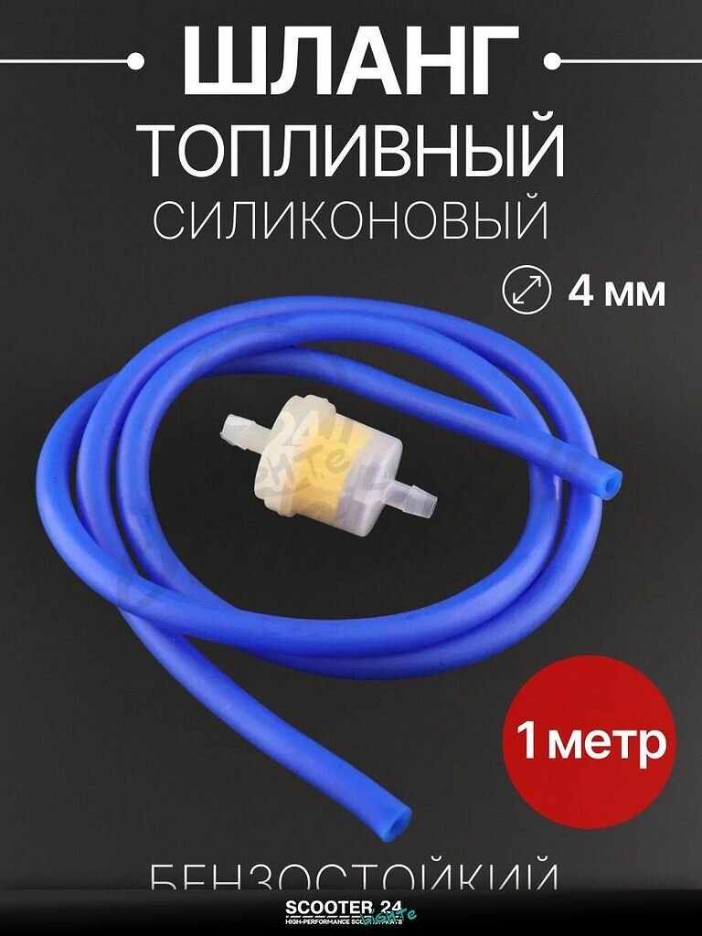Шланг топливный 4 мм, 1 метр для мототехники универсальный (синий, + фильтр) "BEEZMOTO"