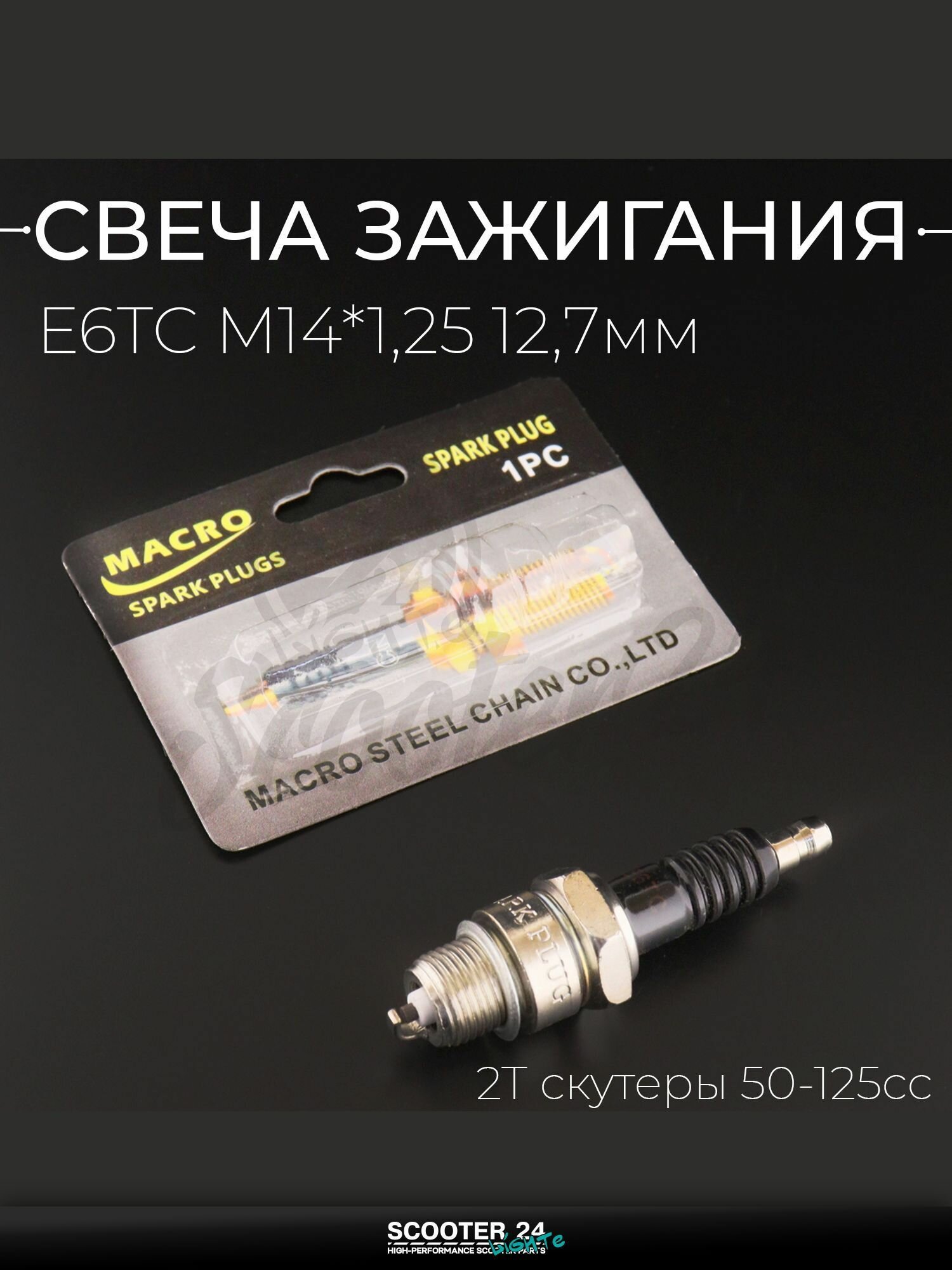 Свеча E6TC M14*1,25 12,7 мм (2T скутеры 50-125сс) для мотоцикла скутера и другой мототехники "MACRO" (MOQ 10шт)