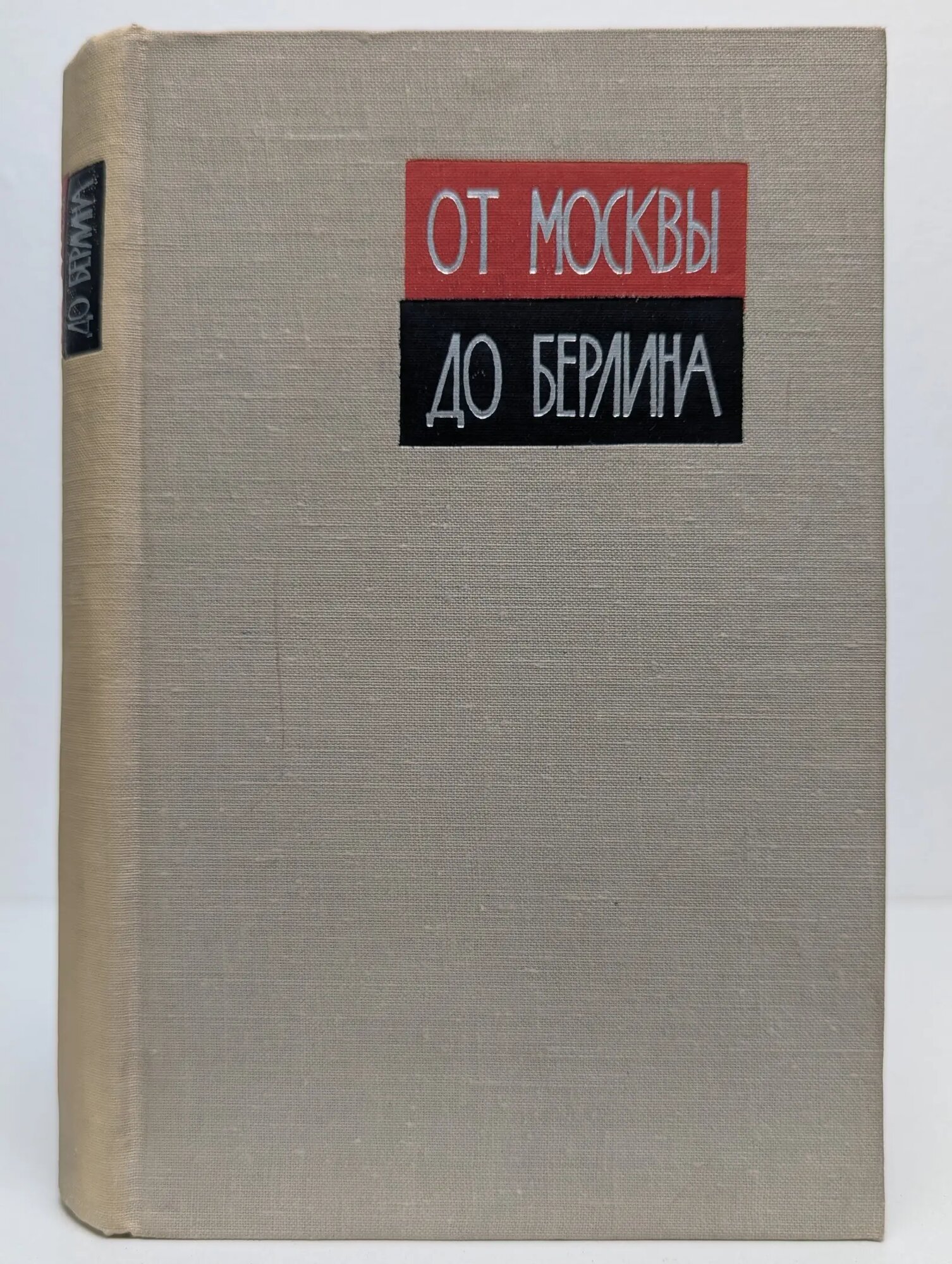 От Москвы до Берлина Воробьев Я. С, Залевский А. В, Шполянский Н. Я. (сост.) 1966