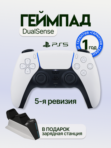 Изображение товара Геймпад Sony PlayStation DualSense для PS5 5-я ревизия, беспроводной, белый +зарядная станция подарок | Новый-Оригинал
